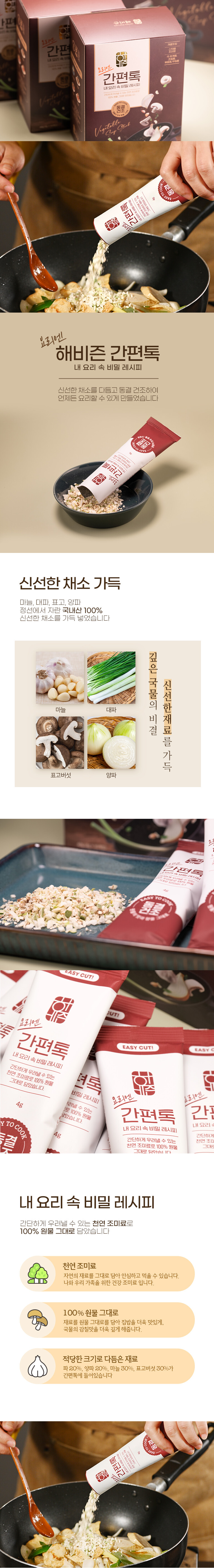 강원도 정선 해비즌 쉬운요리 간편톡 해비즌간편톡 육수 만능육수 간편육수 육수내기 천연조미료 조미료